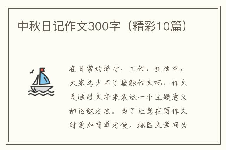 中秋日记作文300字（精彩10篇）