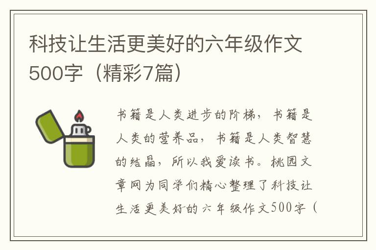 科技让生活更美好的六年级作文500