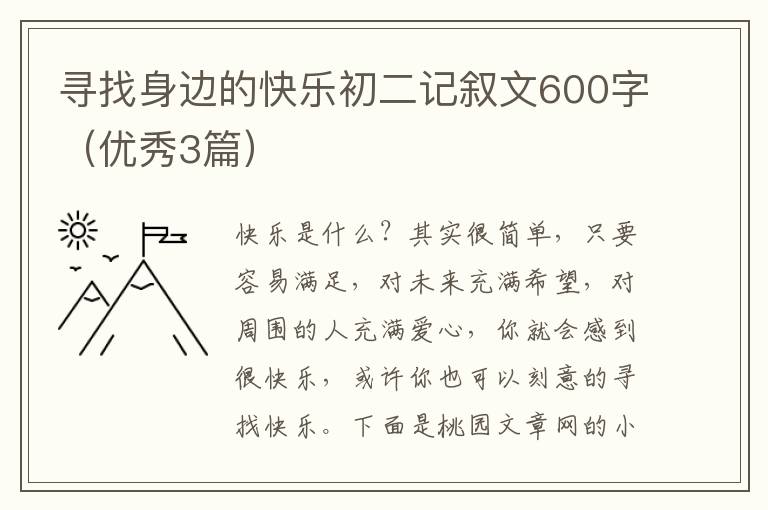 寻找身边的快乐初二记叙文600字（优秀3篇）