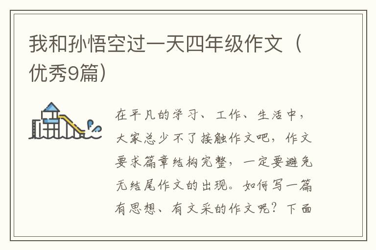 我和孙悟空过一天四年级作文(优秀9