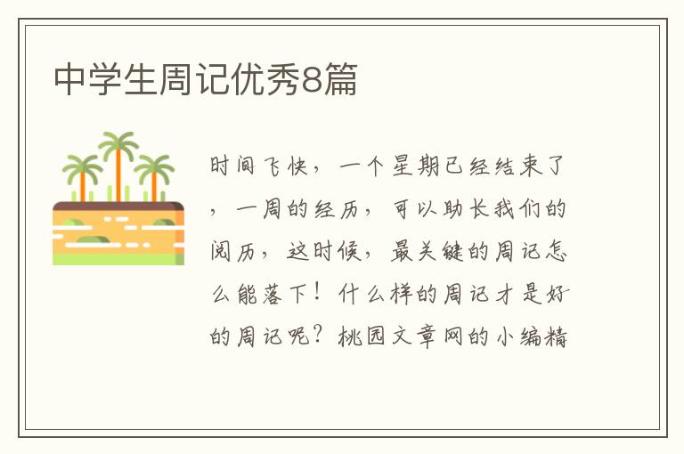 中学生周记优秀8篇