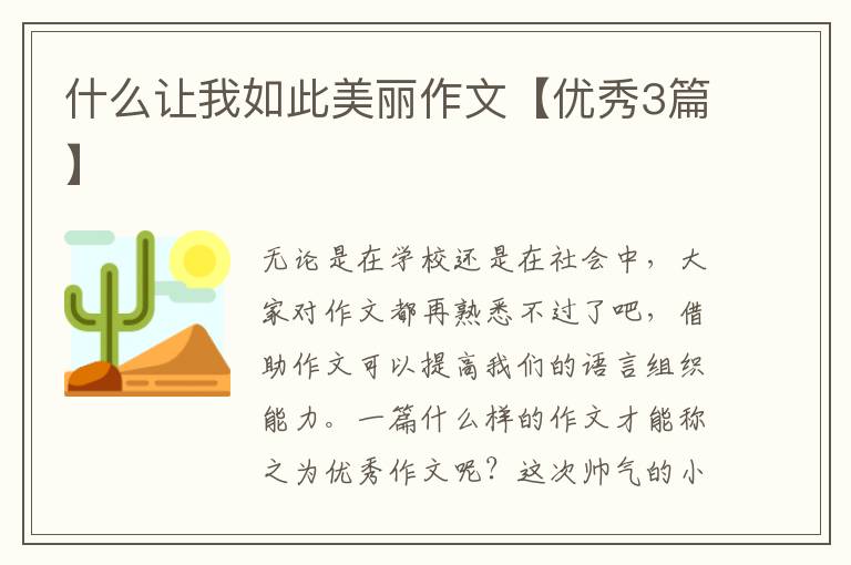 什么让我如此美丽作文【优秀3篇】