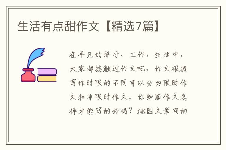 生活有点甜作文【精选7篇】