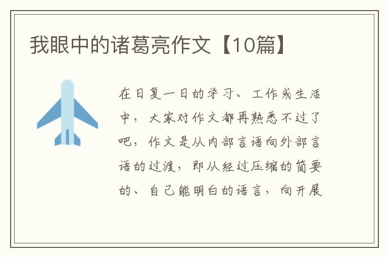 我眼中的诸葛亮作文【10篇】