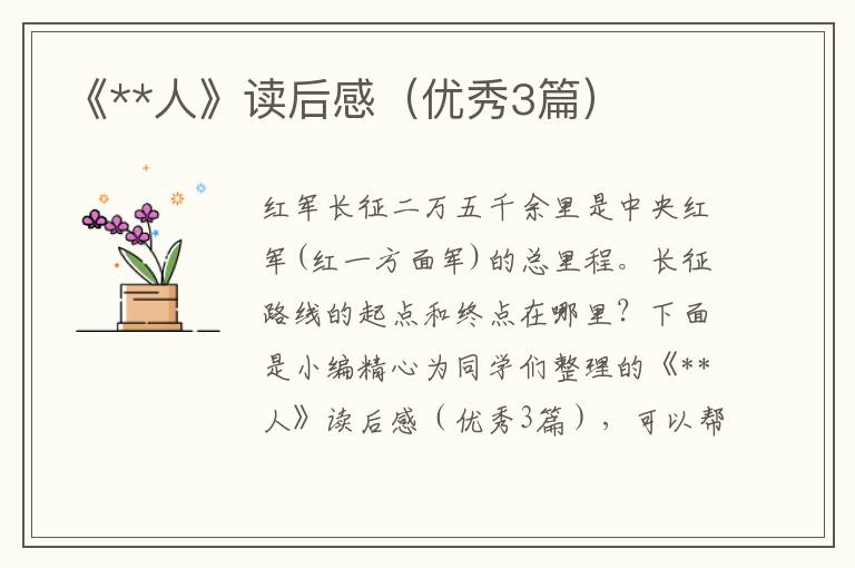 《**人》读后感（优秀3篇）