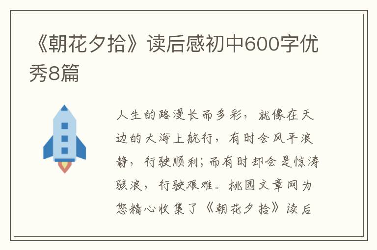 《朝花夕拾》读后感初中600字优秀8