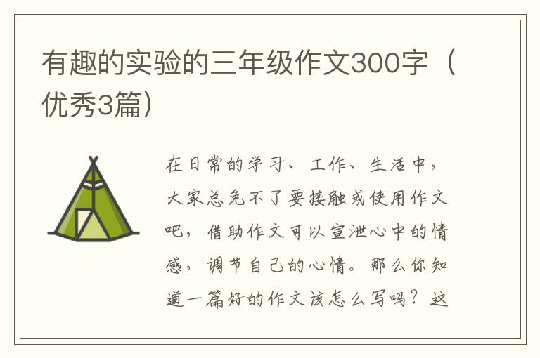 有趣的实验的三年级作文300字(优秀3