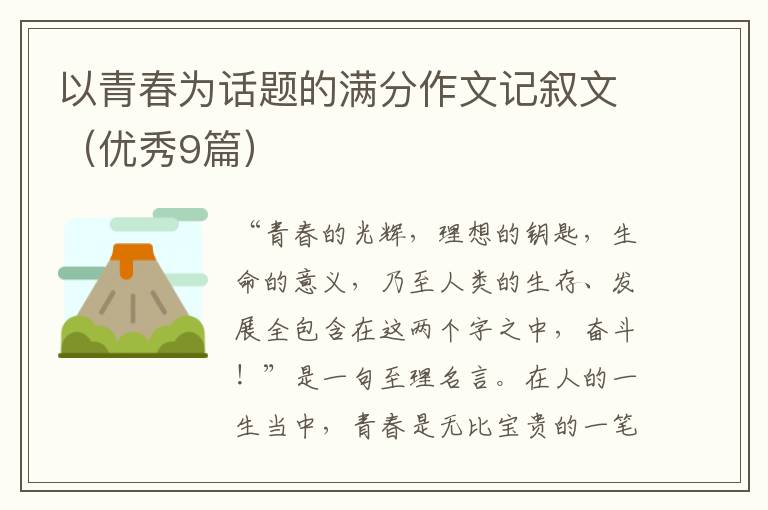 以青春为话题的满分作文记叙文(优秀