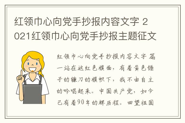 红领巾心向党手抄报内容文字 2021红领巾心向党手抄报主题征文内容文字（精选2篇）