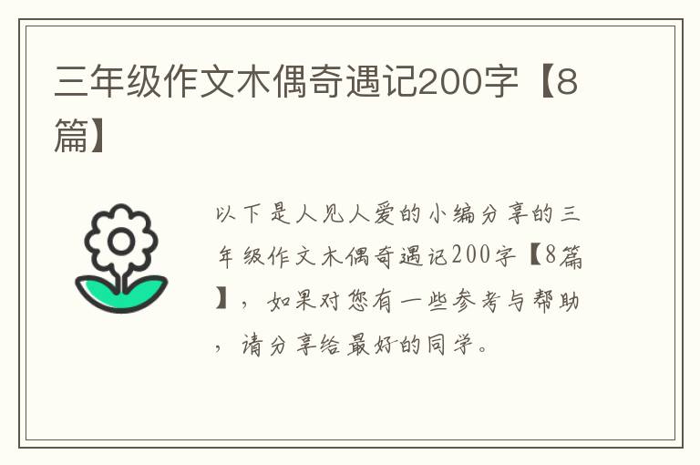 三年级作文木偶奇遇记200字【8篇】