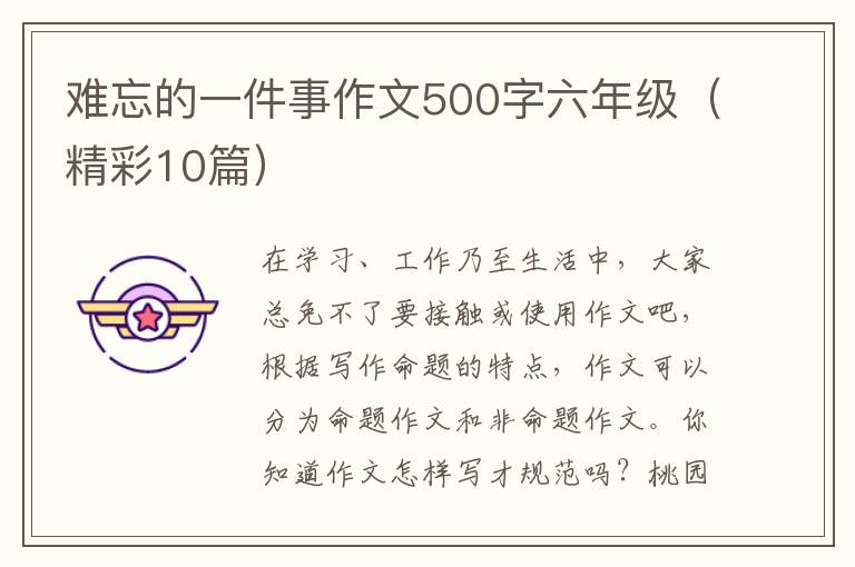 难忘的一件事作文500字六年级(精彩1