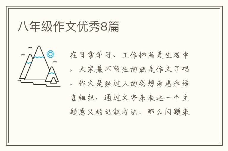 八年级作文优秀8篇