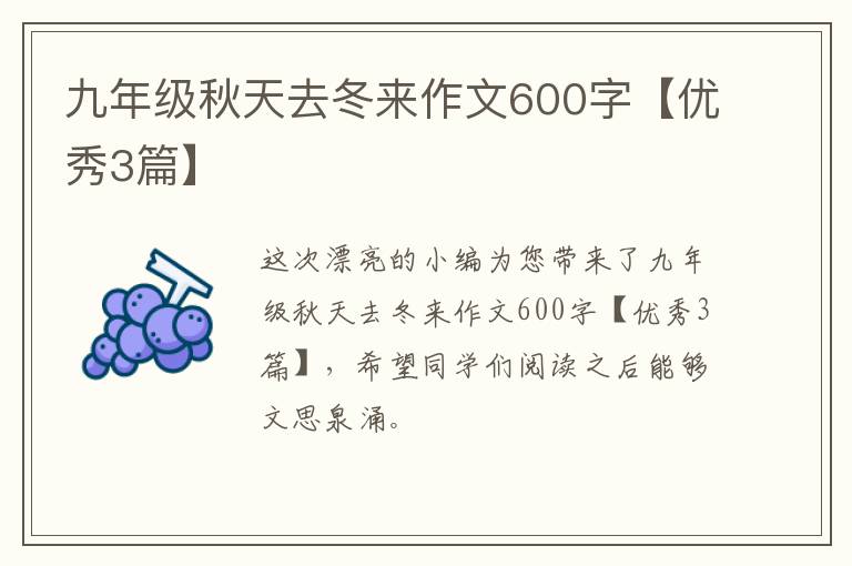 九年级秋天去冬来作文600字【优秀3篇】