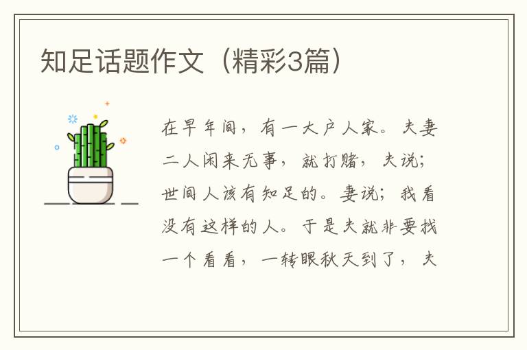 知足话题作文（精彩3篇）