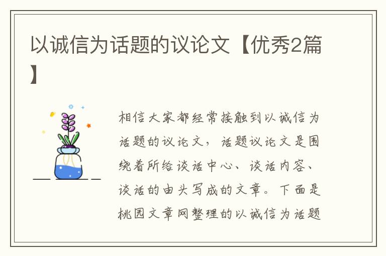 以诚信为话题的议论文【优秀2篇】