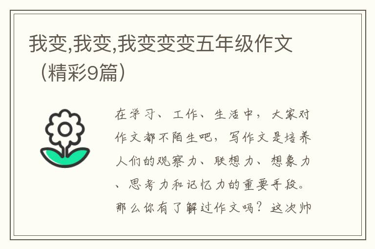 我变,我变,我变变变五年级作文(精彩