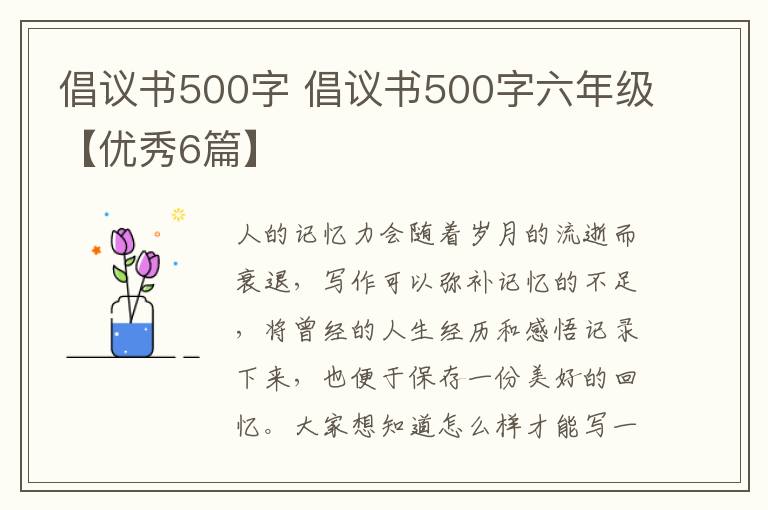 倡议书500字 倡议书500字六年级【优秀6篇】