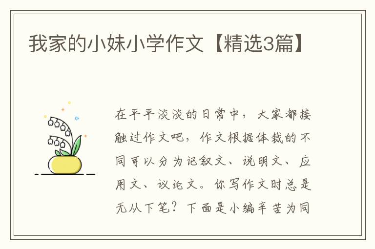 我家的小妹小学作文【精选3篇】