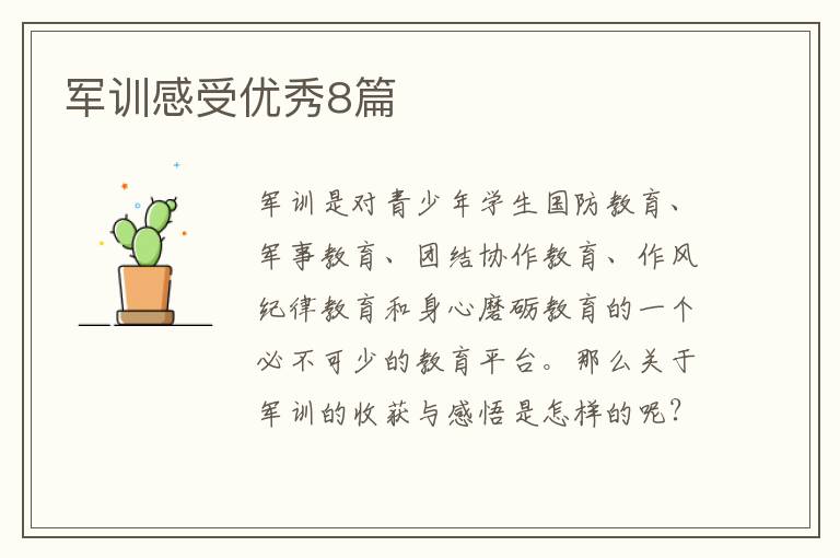 军训感受优秀8篇