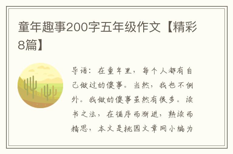 童年趣事200字五年级作文【精彩8篇