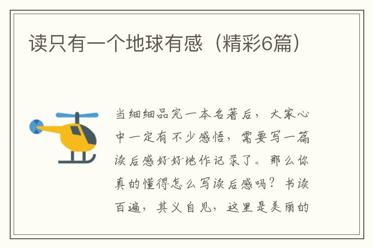 读只有一个地球有感（精彩6篇）