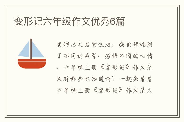 变形记六年级作文优秀6篇
