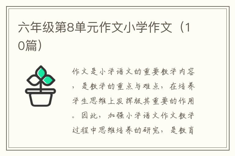 六年级第8单元作文小学作文（10篇）