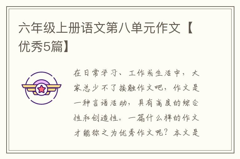 六年级上册语文第八单元作文【优秀