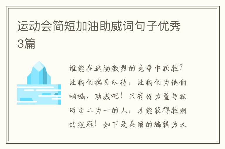 运动会简短加油助威词句子优秀3篇