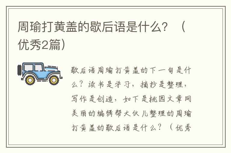 周瑜打黄盖的歇后语是什么？（优秀2篇）