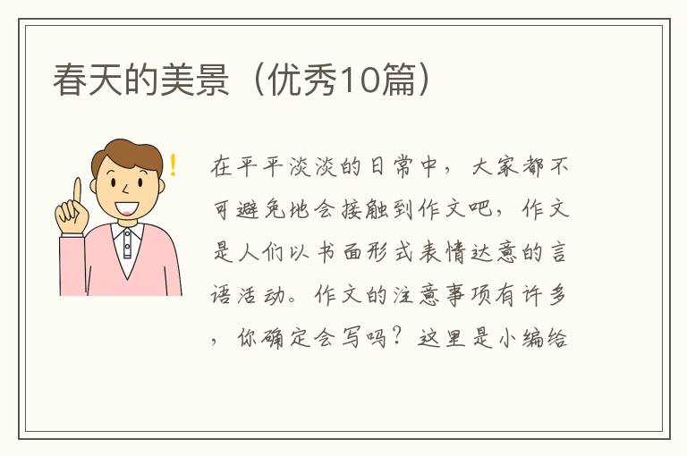 春天的美景（优秀10篇）
