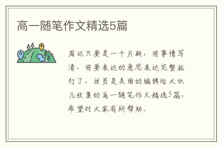高一随笔作文精选5篇