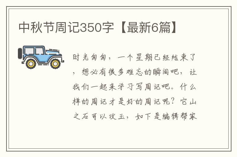中秋节周记350字【最新6篇】