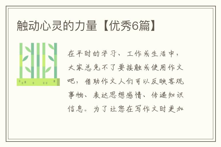 触动心灵的力量【优秀6篇】