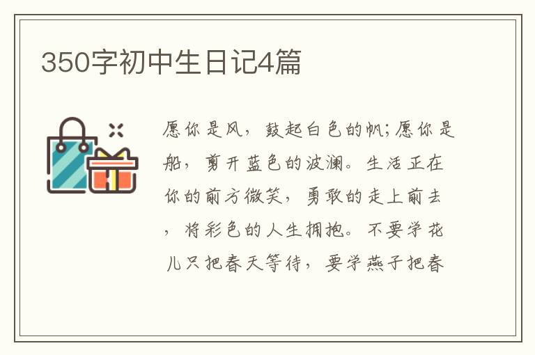 350字初中生日记4篇