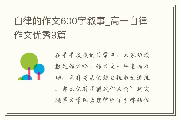 自律的作文600字叙事_高一自律作文优秀9篇
