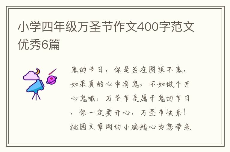 小学四年级万圣节作文400字范文优秀6篇