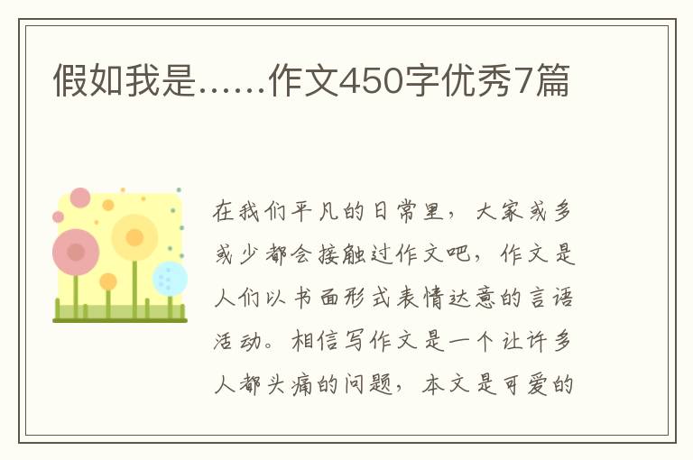 假如我是……作文450字优秀7篇