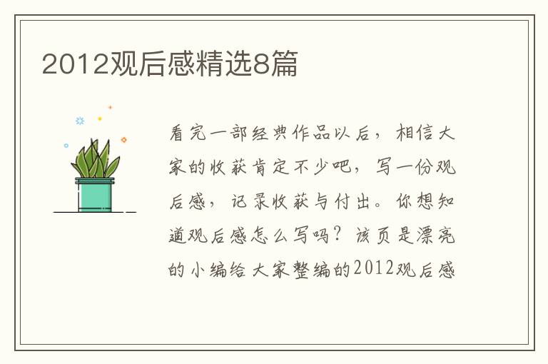 2012观后感精选8篇
