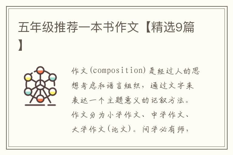 五年级推荐一本书作文【精选9篇】