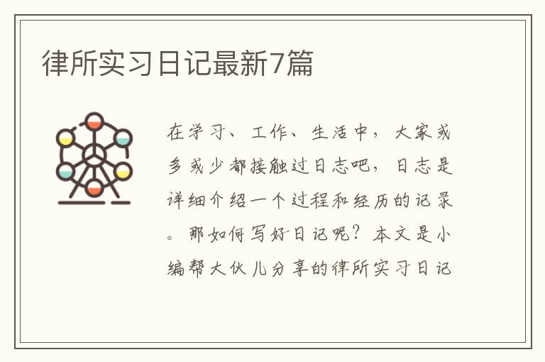 律所实习日记最新7篇