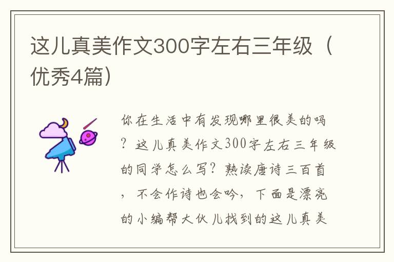 这儿真美作文300字左右三年级(优秀4