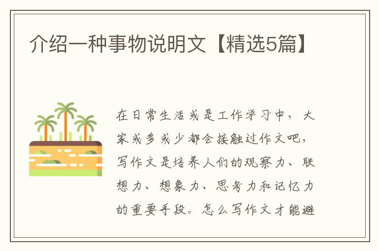 介绍一种事物说明文【精选5篇】