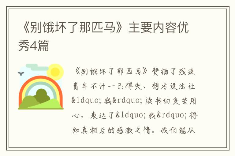 《别饿坏了那匹马》主要内容优秀4篇