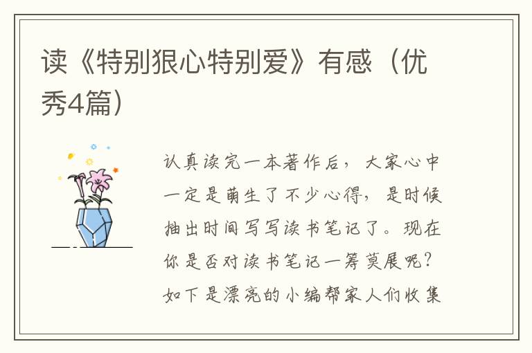 读《特别狠心特别爱》有感（优秀4篇）