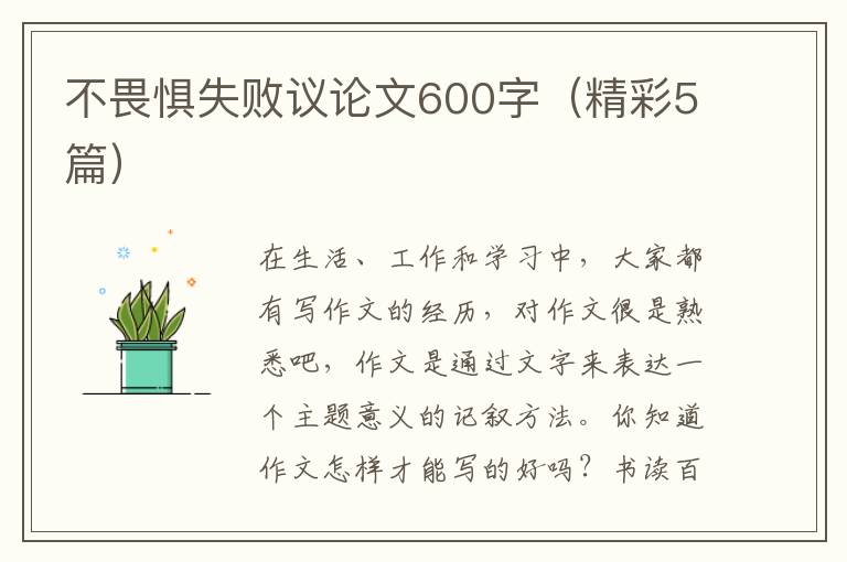 不畏惧失败议论文600字（精彩5篇）
