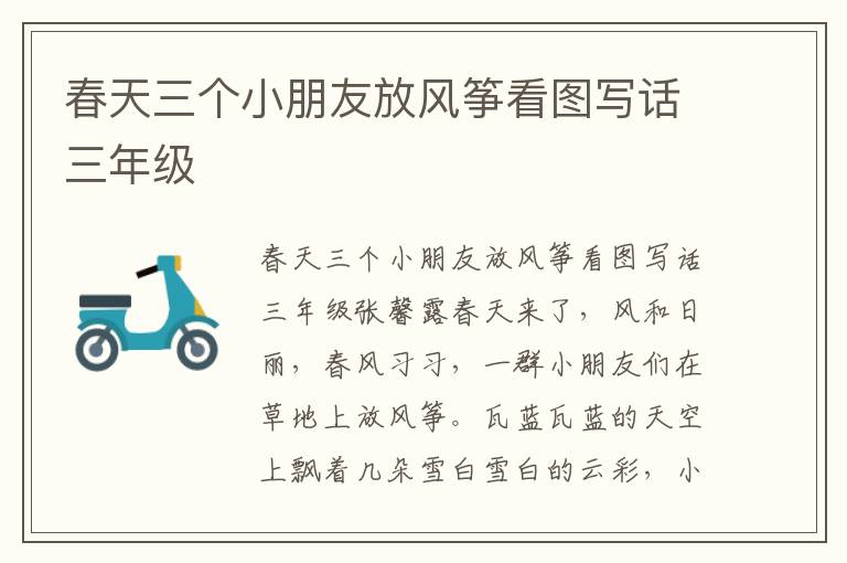 春天三个小朋友放风筝看图写话三年