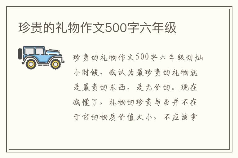 珍贵的礼物作文500字六年级