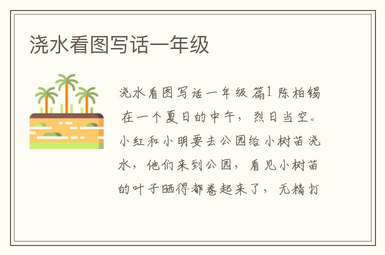 浇水看图写话一年级