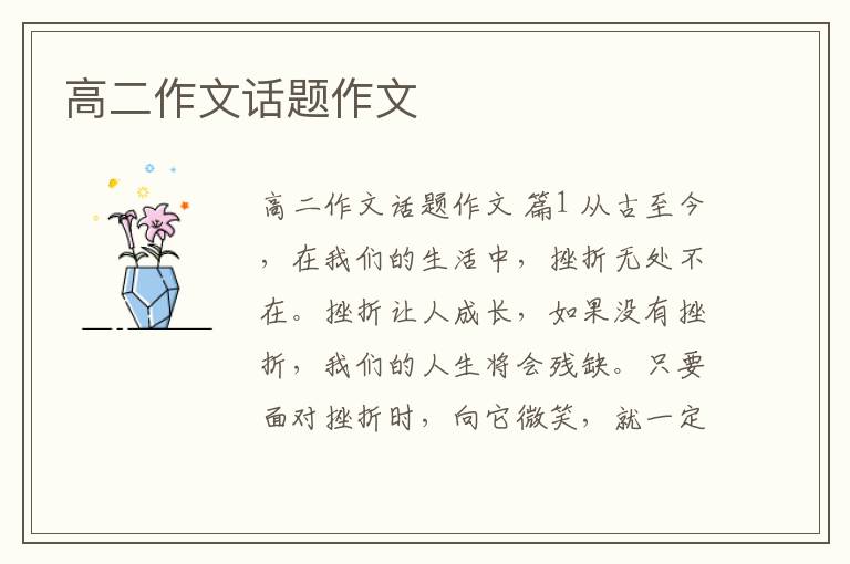 高二作文话题作文
